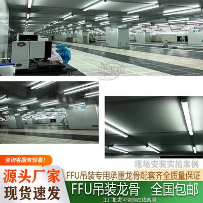 FFU吊装空气净化器专用龙骨支架铝型材框架无尘净化车间吊顶托框