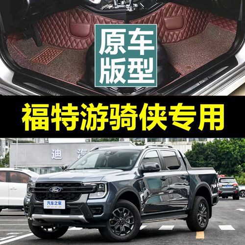 23款福特游骑侠Ranger脚垫专用国产ranger全包围专车定制丝圈脚垫