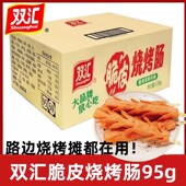 双汇脆皮烧烤肠95g整箱50支商用夜市小吃摆摊油炸煎肠网红淀粉肠
