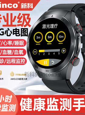 【政府补贴15%】新科Shinco专业级健康监测智能手表激光助疗心率心电图血氧血压血糖跟踪评估睡眠手环测量仪