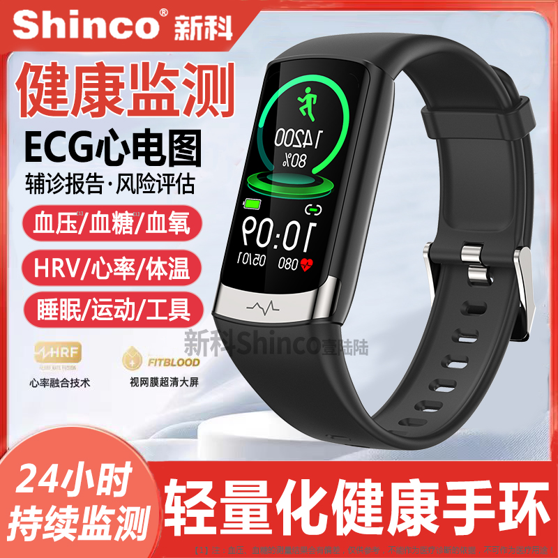 新科Shinco医疗级健康监测手环
