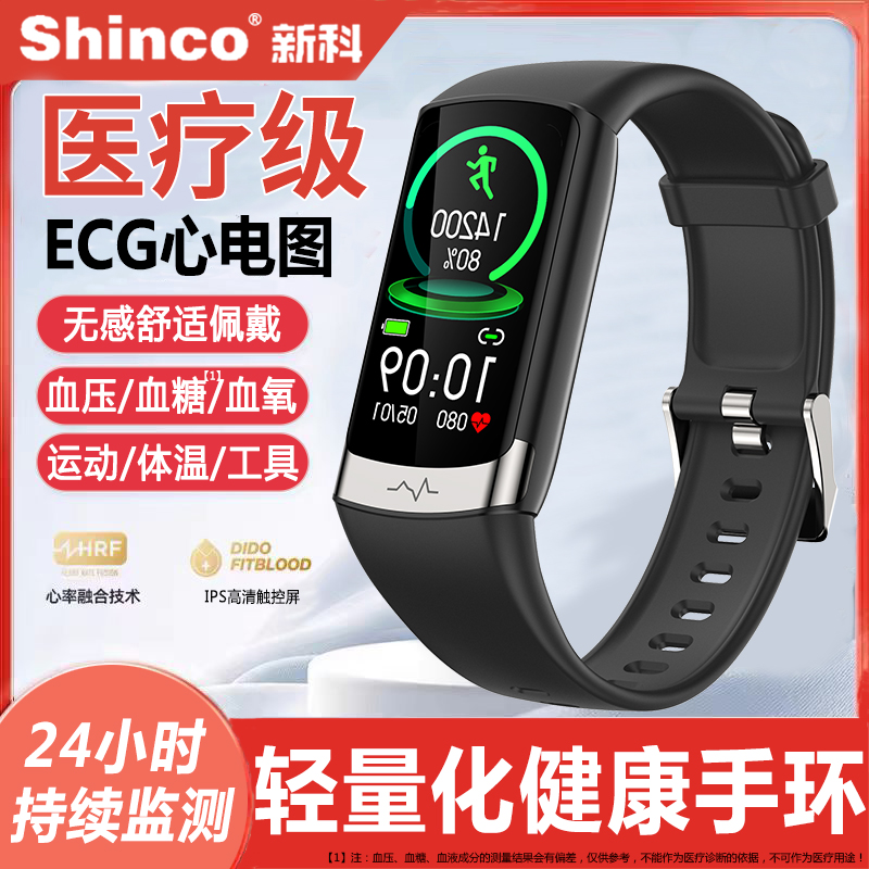 【医疗级】新科Shinco健康监测智能手环心电图心率血压血糖血氧24小时风险评估体温老年人睡眠运动手表测量仪