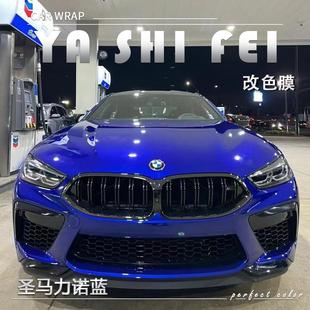 PET圣马力诺蓝汽车改色膜全车膜车身贴膜车膜车衣漆面保护膜改装