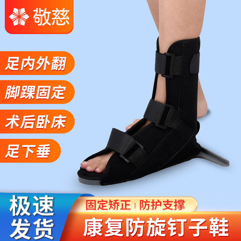 骨科鞋丁字木板鞋脚康复防旋鞋脚踝固定矫正钉子鞋石膏鞋肢具