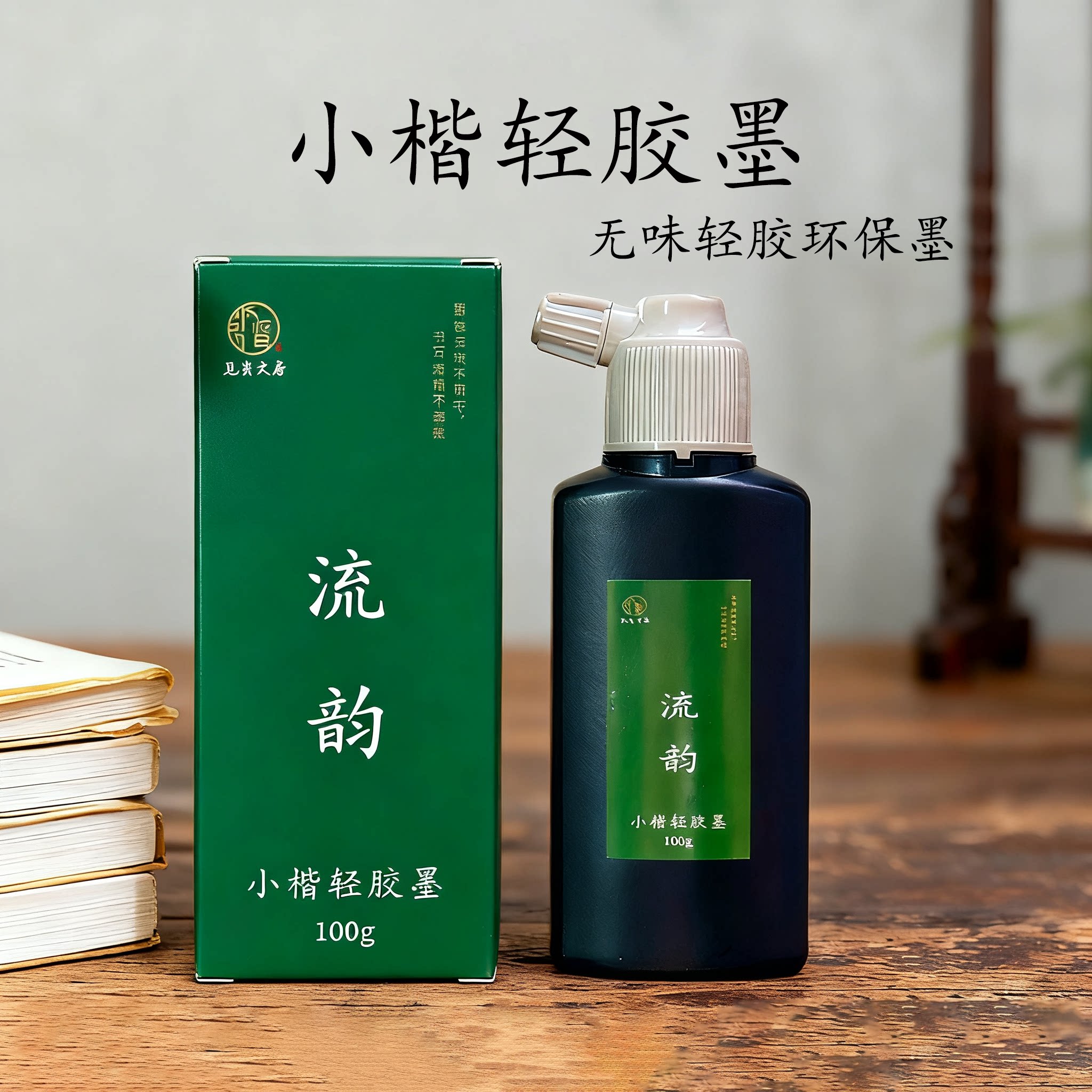 流韵小楷专用墨汁书法女生专用瘦金体轻胶练习初学入门书画毛笔字