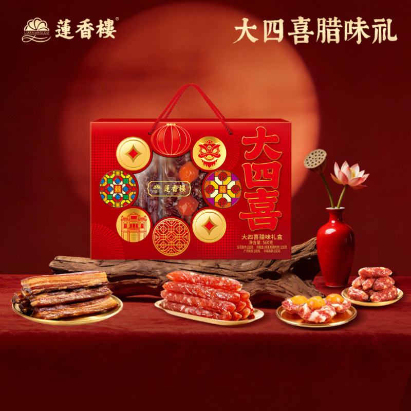 【百补】莲香楼广式腊肠大四喜腊味礼盒腊肉手信凤凰盏年货送礼