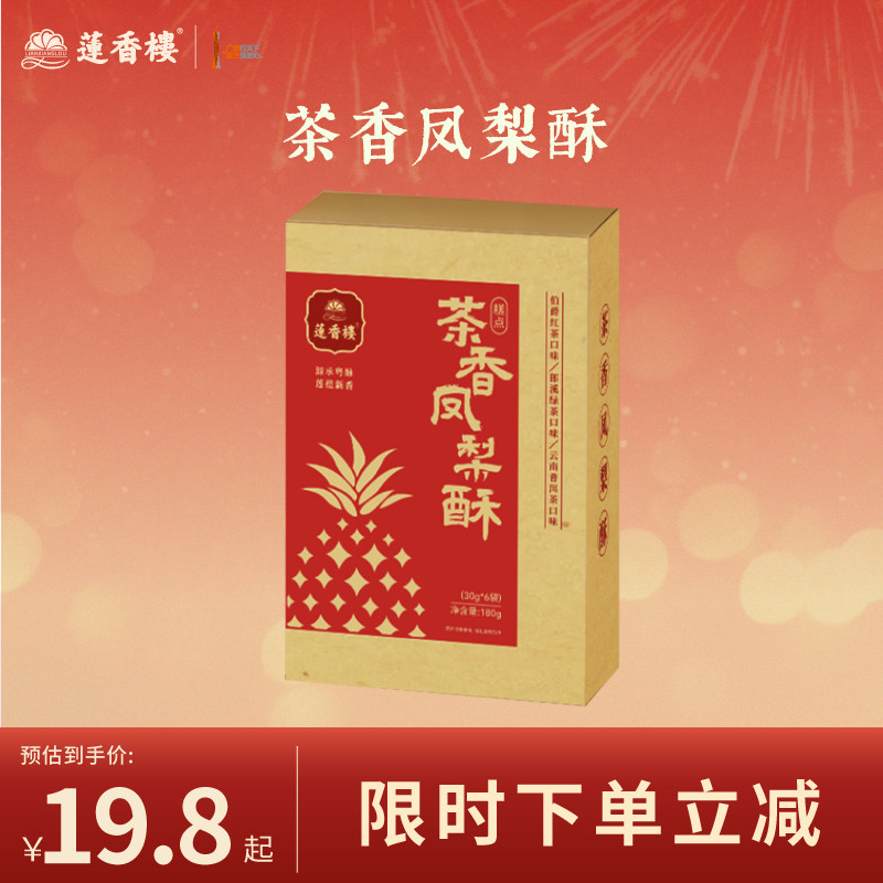莲香楼新品茶香凤梨酥广府手信中式糕点休闲零食办公室下午茶送礼