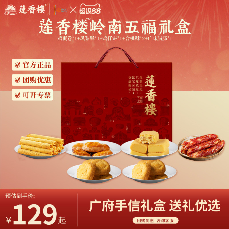 莲香楼十全十美广府手信礼盒鸡蛋卷鸡仔饼凤梨酥腊肠礼盒年货送礼