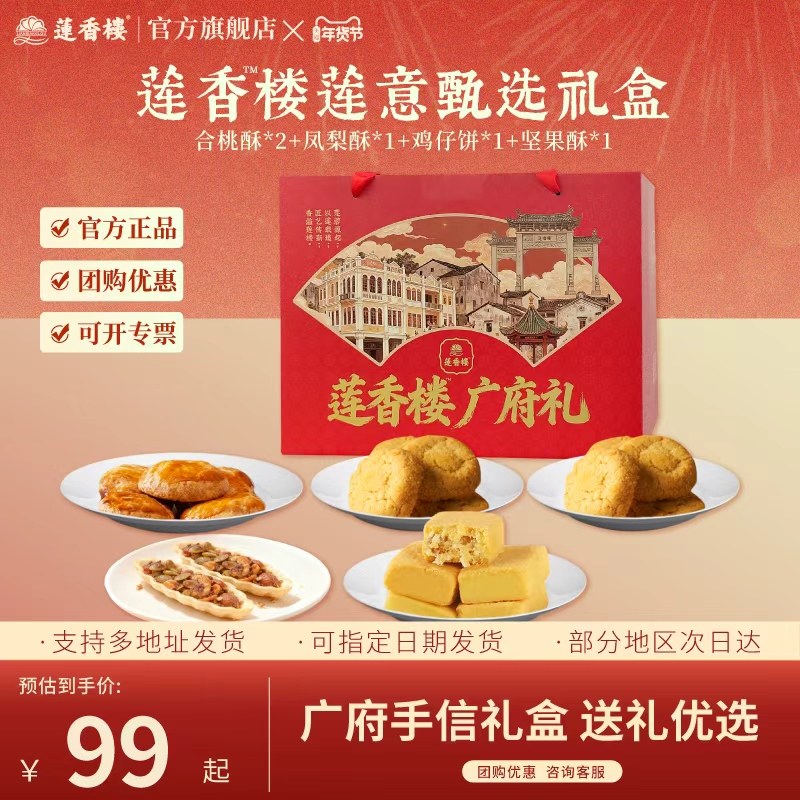 莲香楼广府礼盒鸡仔饼凤梨酥合桃酥休闲零食广州手信年货节送人,零食/坚果/特产,桃酥/核桃酥,淘宝优惠券,粉丝福利购,淘宝优惠卷
