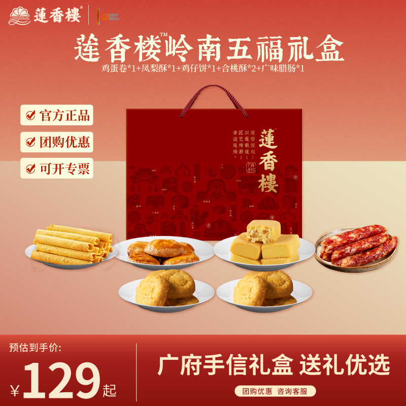 莲香楼十全十美广府手信礼盒鸡蛋卷鸡仔饼凤梨酥腊肠礼盒年货送礼
