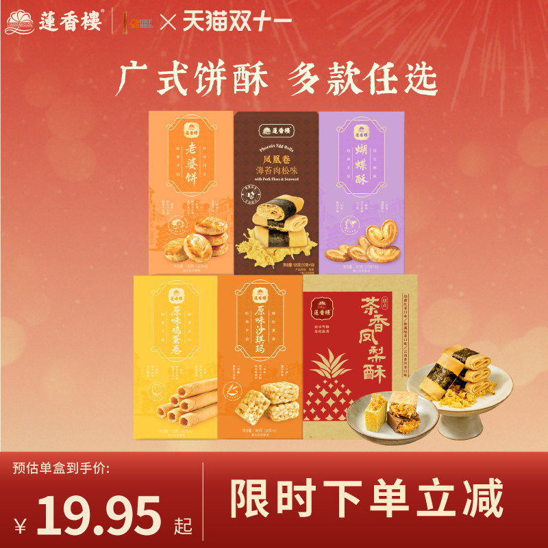 莲香楼凤凰卷凤梨酥老婆饼鸡蛋卷广府手信中式糕点下午茶送礼