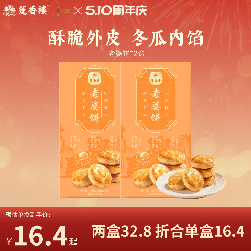 莲香楼老婆饼广府糕点休闲零食办公室下午茶小吃