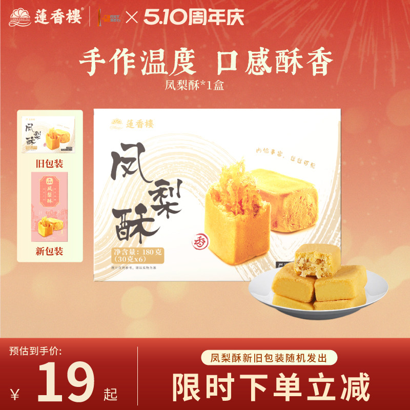 莲香楼凤梨酥广府中式糕点心休闲零食办公室下午茶