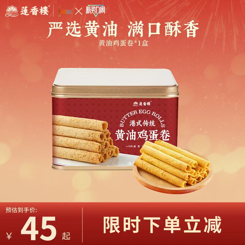 莲香楼黄油鸡蛋卷糕点心酥饼干休闲零食办公室伴手礼盒下午茶小吃