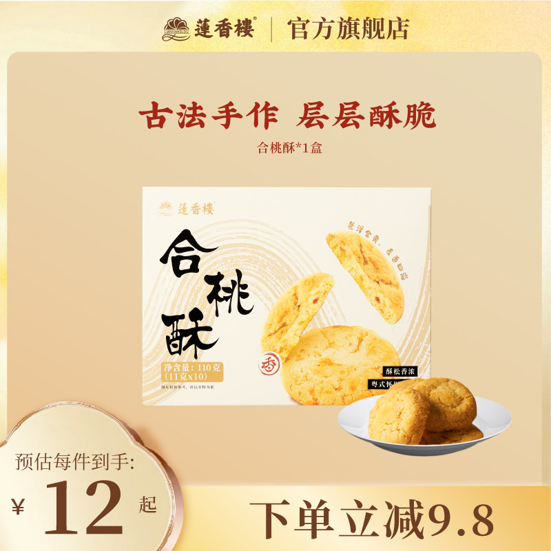 莲香楼合桃酥办公室下午茶广府糕点心休闲零食办公室送人手信送礼