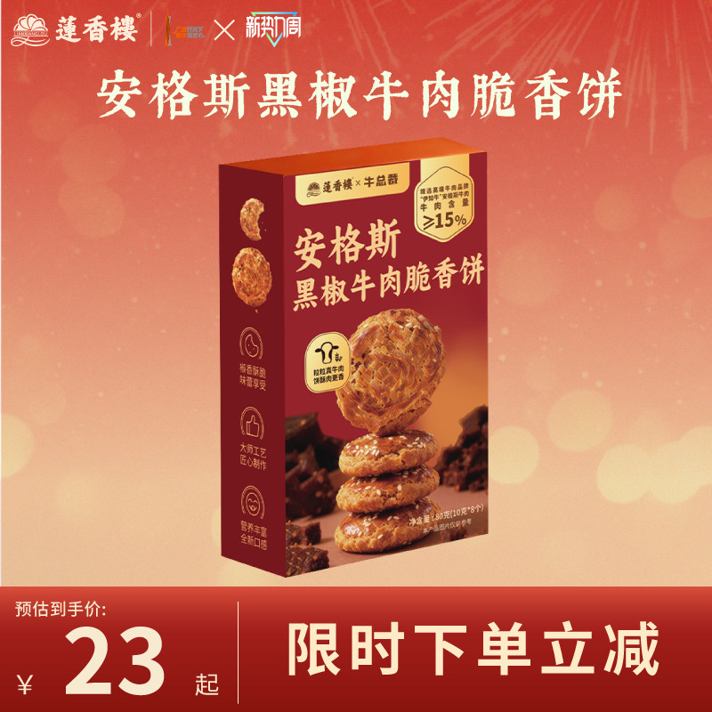 莲香楼安格斯黑椒牛肉脆香饼干广式手信糕点办公室零食下午茶送礼