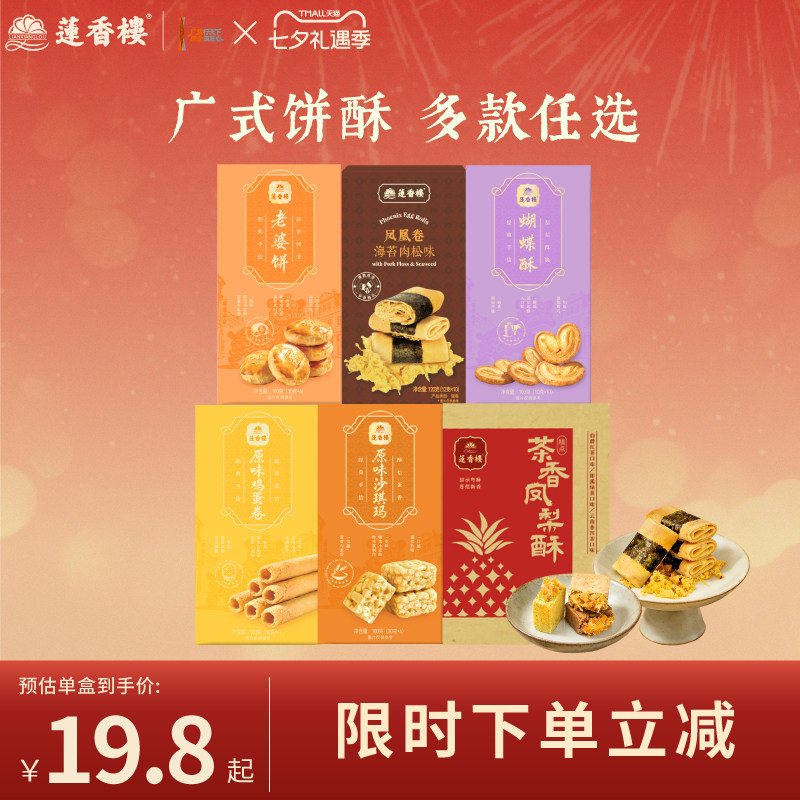 莲香楼凤凰卷凤梨酥老婆饼鸡蛋卷广府手信中式糕点下午茶送礼