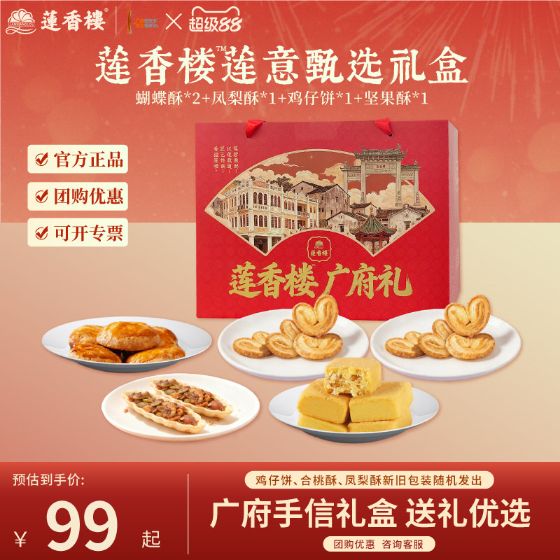 莲香楼广府礼盒鸡仔饼凤梨酥合桃酥休闲零食广州手信年货节送人