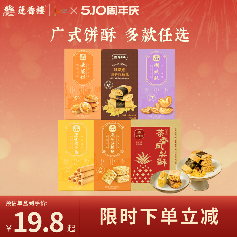 莲香楼凤凰卷凤梨酥老婆饼鸡蛋卷广府手信中式糕点下午茶送礼