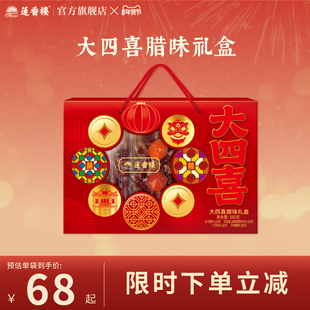 莲香楼广式腊肠大四喜腊味礼盒腊肉广东腊肠凤凰盏年货送人送礼