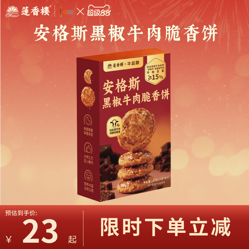 莲香楼安格斯黑椒牛肉脆香饼干广式手信糕点办公室零食下午茶送礼