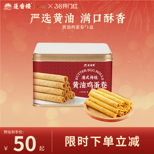 莲香楼黄油鸡蛋卷糕点心酥饼干休闲零食办公室伴手礼盒下午茶小吃