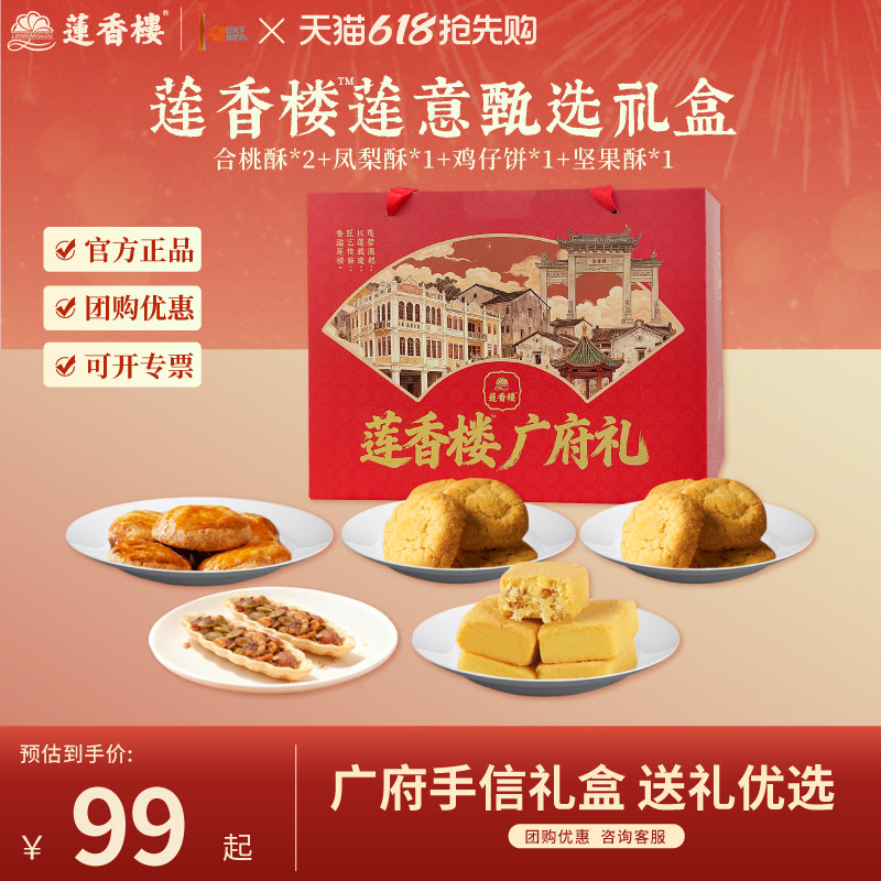 莲香楼广府礼盒鸡仔饼凤梨酥合桃酥休闲零食广州手信年货节送人