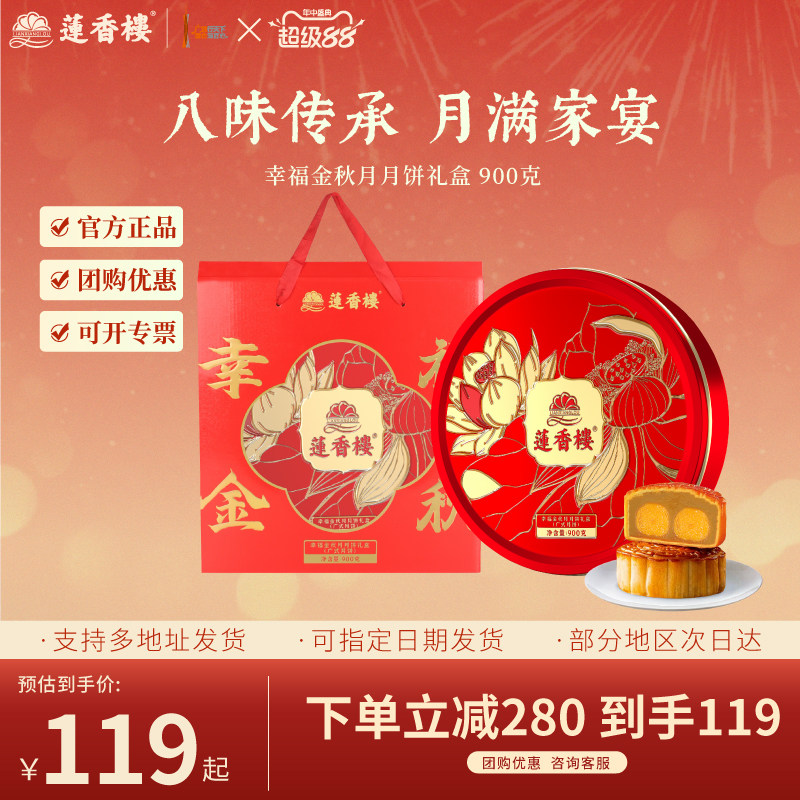 莲香楼幸福金秋月月饼礼盒广式莲蓉月饼中秋节送人礼品礼物团购