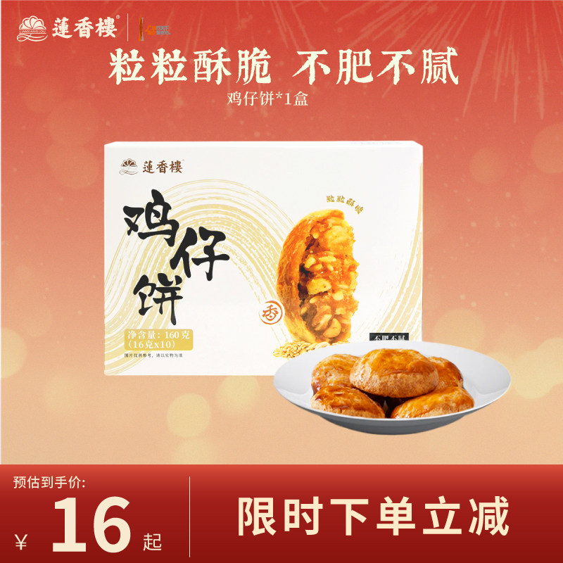 莲香楼鸡仔饼凤梨酥合桃酥广府糕点心休闲零食办公室下午茶小吃