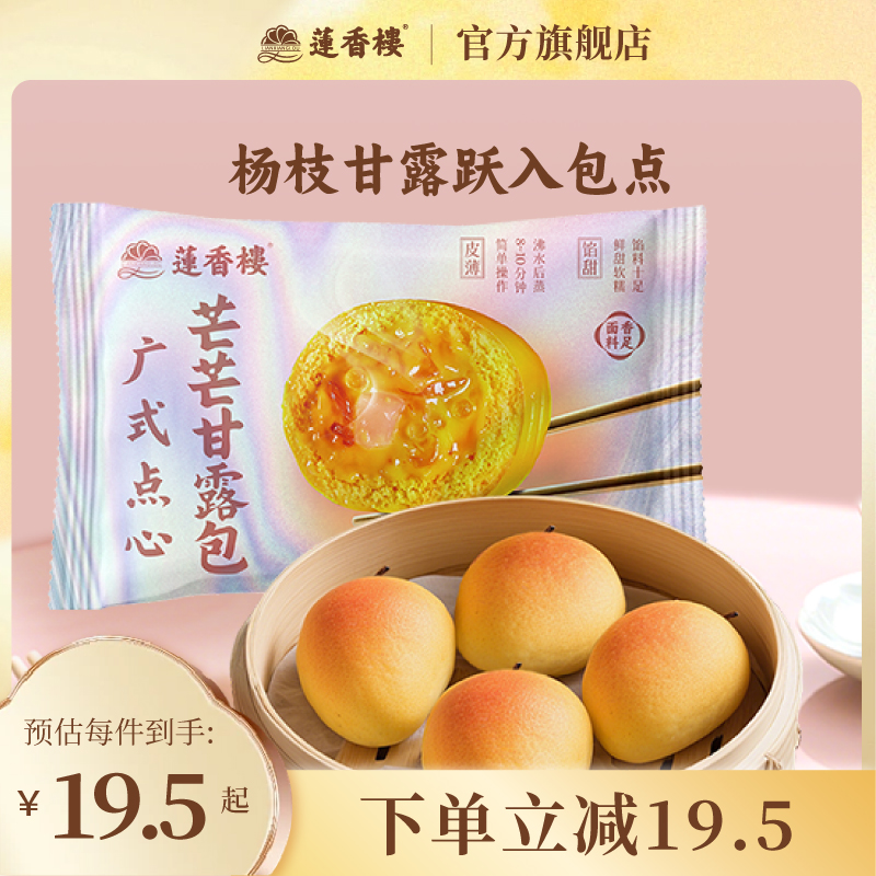 莲香楼广式早茶早餐芒芒甘露包杨枝甘露芒果包营养懒人速食半成品