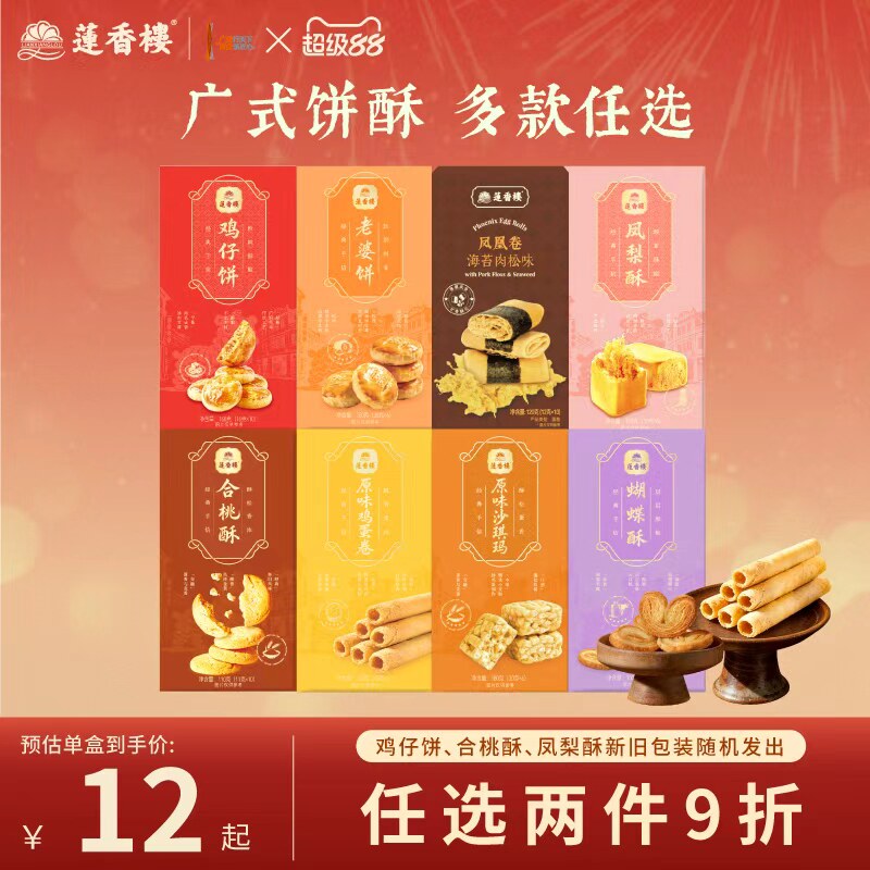 莲香楼鸡仔饼凤梨酥合桃酥广府糕点心休闲零食办公室下午茶小吃