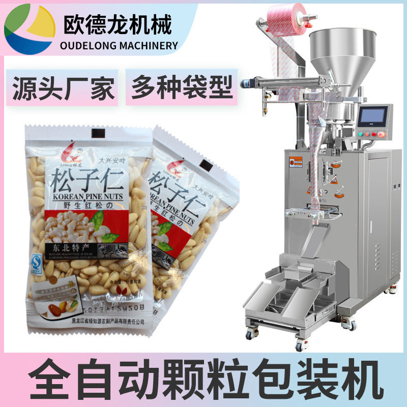 小袋松子仁包装机 脱壳松子干果包装机 全自动颗粒包装机械,包装,包装袋,淘宝优惠券,粉丝福利购,淘宝优惠卷