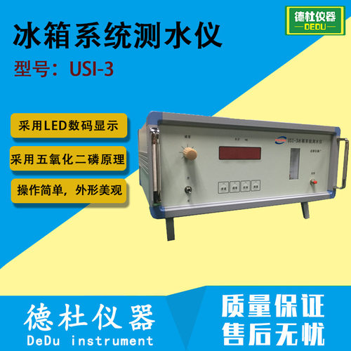 USI-3冰箱系统测水仪 五氧化二磷原理微量水分仪 微量水分测定仪