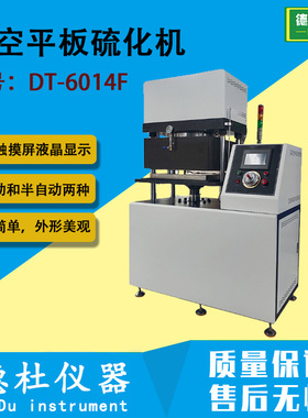 DT-6014F 真空平板硫化机 实验室小型塑料硅胶触摸屏热压成型机