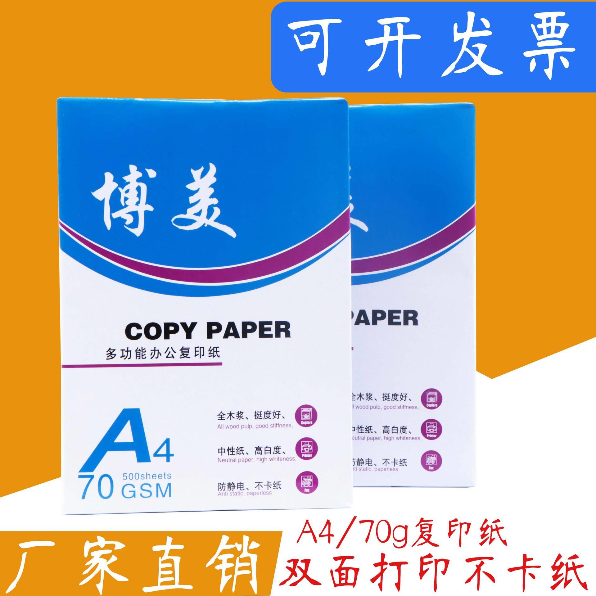 博美复印纸A4打印纸整箱办公用白纸70克380张/包精品文具A4美术纸