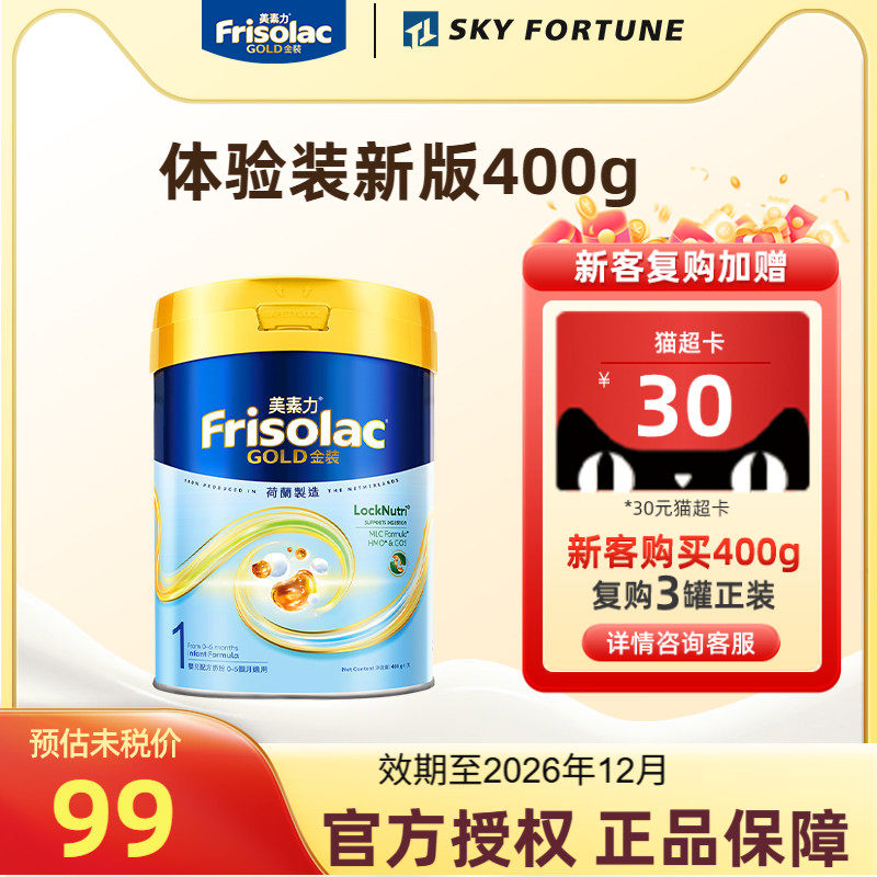 Frisolac港版金装美素佳儿婴儿配方奶粉1段400g 0-6个月适用,婴童奶粉,婴幼儿牛奶粉,淘宝优惠券,粉丝福利购,淘宝优惠卷
