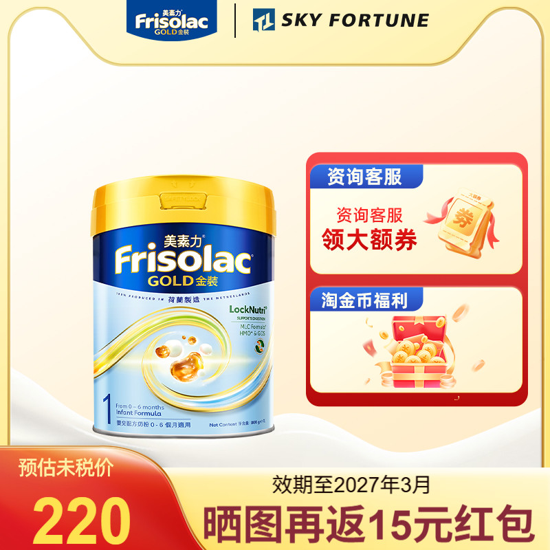 Frisolac港版金装美素佳儿全新婴儿配方奶粉1段(0-6个月适用)800g