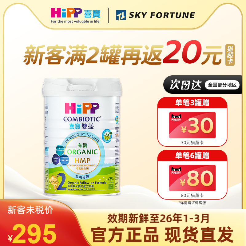 【现货速发】喜宝港版有机婴幼儿配方奶粉2段6-12月800g