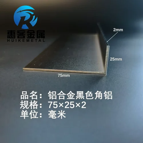 黑色角铝L型铝材75*25*2直角铝合金角铁角码包边三角不等边L型