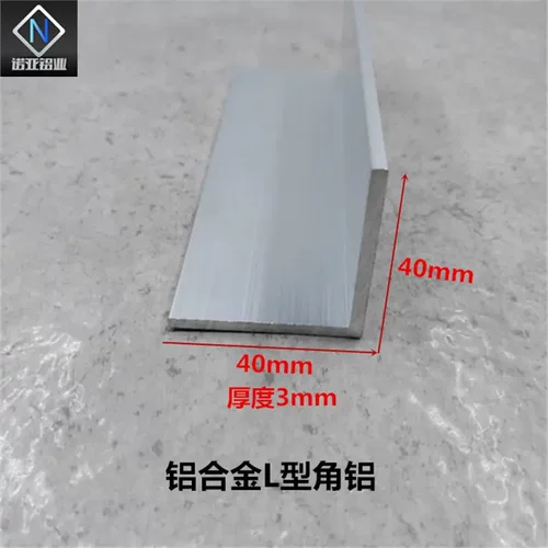 铝合金角铝40*3mm氧化铝型材L型
