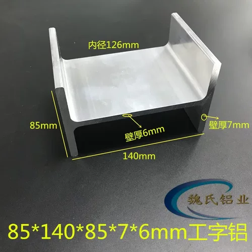 工字铝85*14076mm内径126铝合金