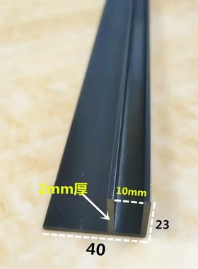 铝合金F型槽铝23x40x内径10黑色浴室玻璃隔断U型包边单卡槽导轨凹