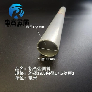 6063空心铝管外径19.5内径17.5壁厚1铝合金管铝圆管硬质空心管薄