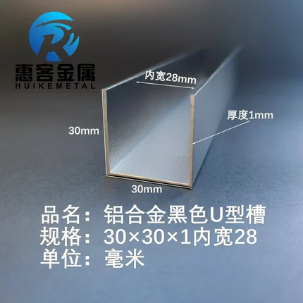 U型铝槽黑色U型铝槽30*30*1内槽28铝合金u形槽包边条玻璃固定u