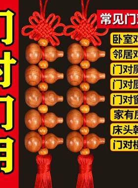 桃木葫芦挂件家用大门口家用门对门厕所对卧室客厅正宗吉祥中国结