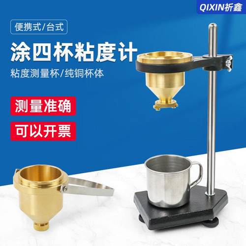 祈鑫手提便携式涂4号油漆涂料四号粘度杯LND-1A台式涂四杯粘度计