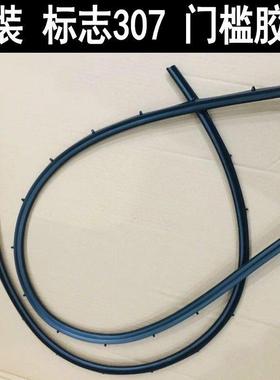 原装 标致307 门槛胶条 车身下胶条 密封条 车门下沿边胶条防污胶