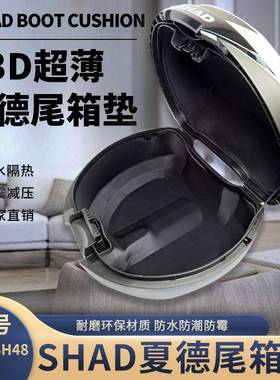 夏德33/39后车厢垫3D毛毡超薄一体shad40/48内垫衬箱包机车后背垫
