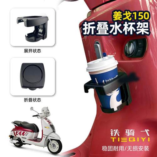 适用标志姜戈150踏板摩托车折叠水杯架Django150通用无痕粘贴杯架