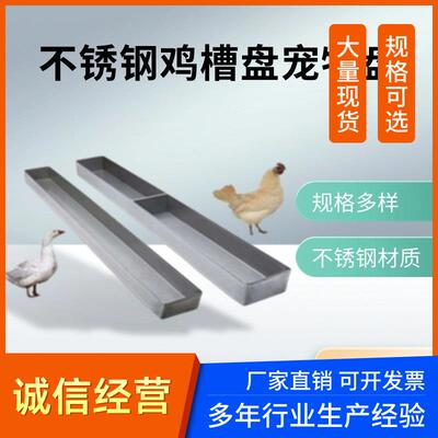 不锈钢喂鸡盘宠物托盘鸟料槽防撒喂水家兔用的长方形长条养殖用